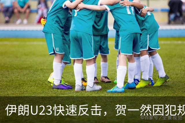 伊朗U23快速反击，贺一然因犯规被黄牌警告