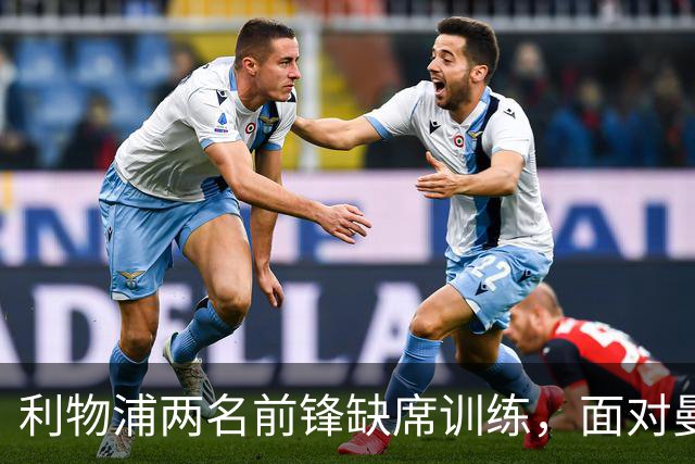 利物浦两名前锋缺席训练，面对曼城能否上场仍不确定